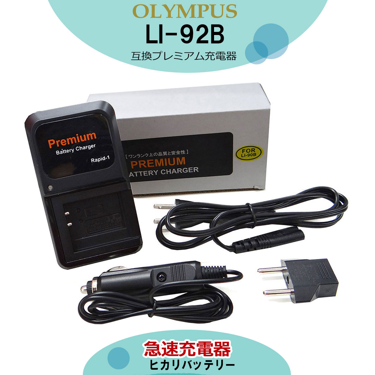 充電器セット オリンパス OLYMPUS 互換バッテリー USBタイプ Li-90B Li-92B 充電器