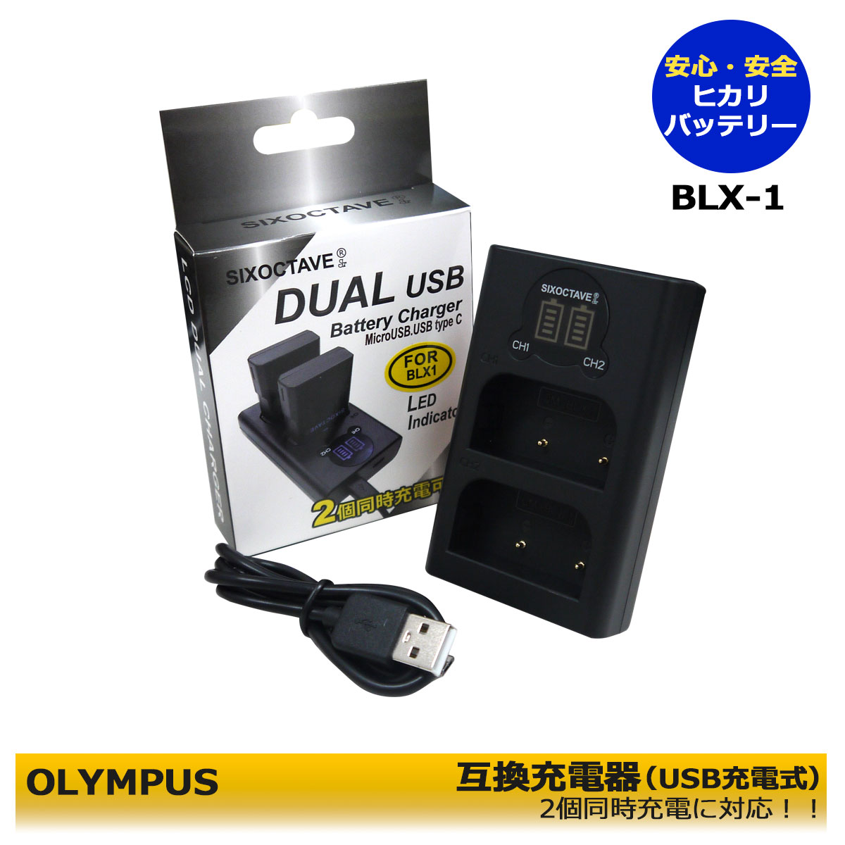 楽天市場】送料無料 BCX-1 BLX-1 オリンパス 互換充電器（USB充電式） 1点 デュアル ≪2個同時充電可能≫ OM SYSTEM OM-1  OM SYSTEM OM-1 Mark II : ヒカリバッテリー