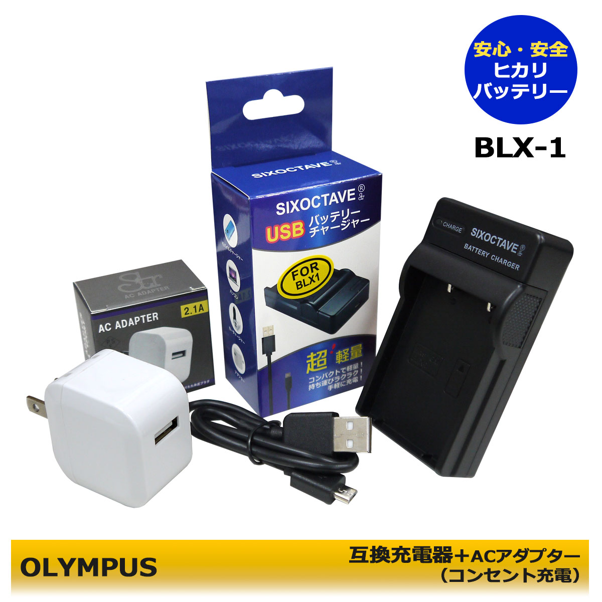 楽天市場】BLX-1 BCX-1 オリンパス 互換充電器 1個 USB充電式 OM