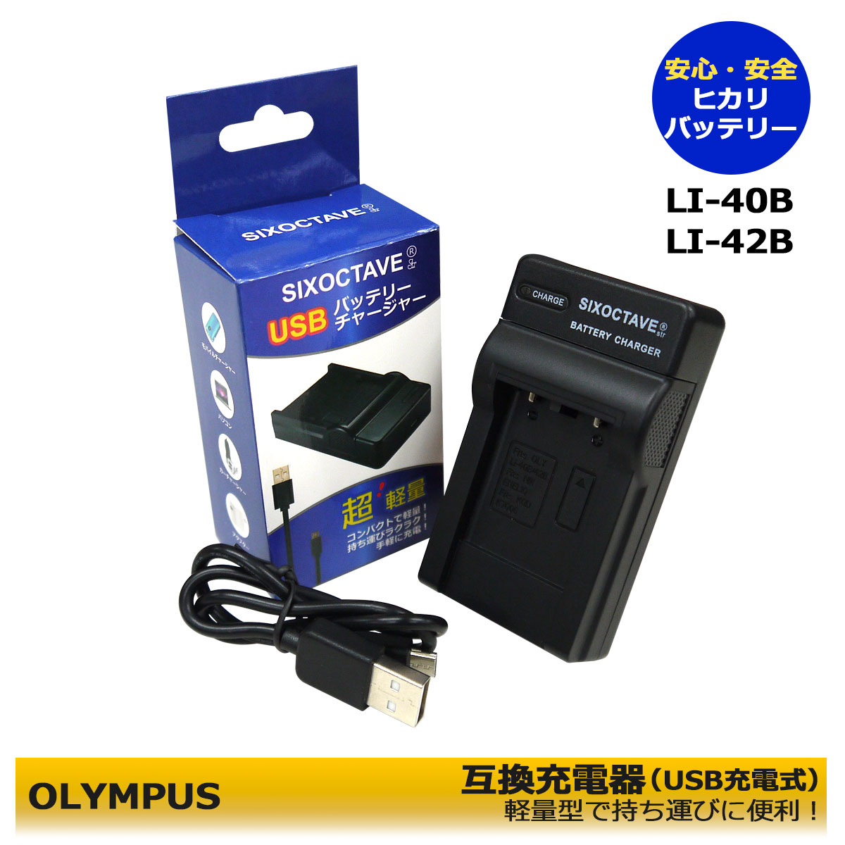 オリンパス Li-40B Li-42B Micro USB付 急速充電器 互換品