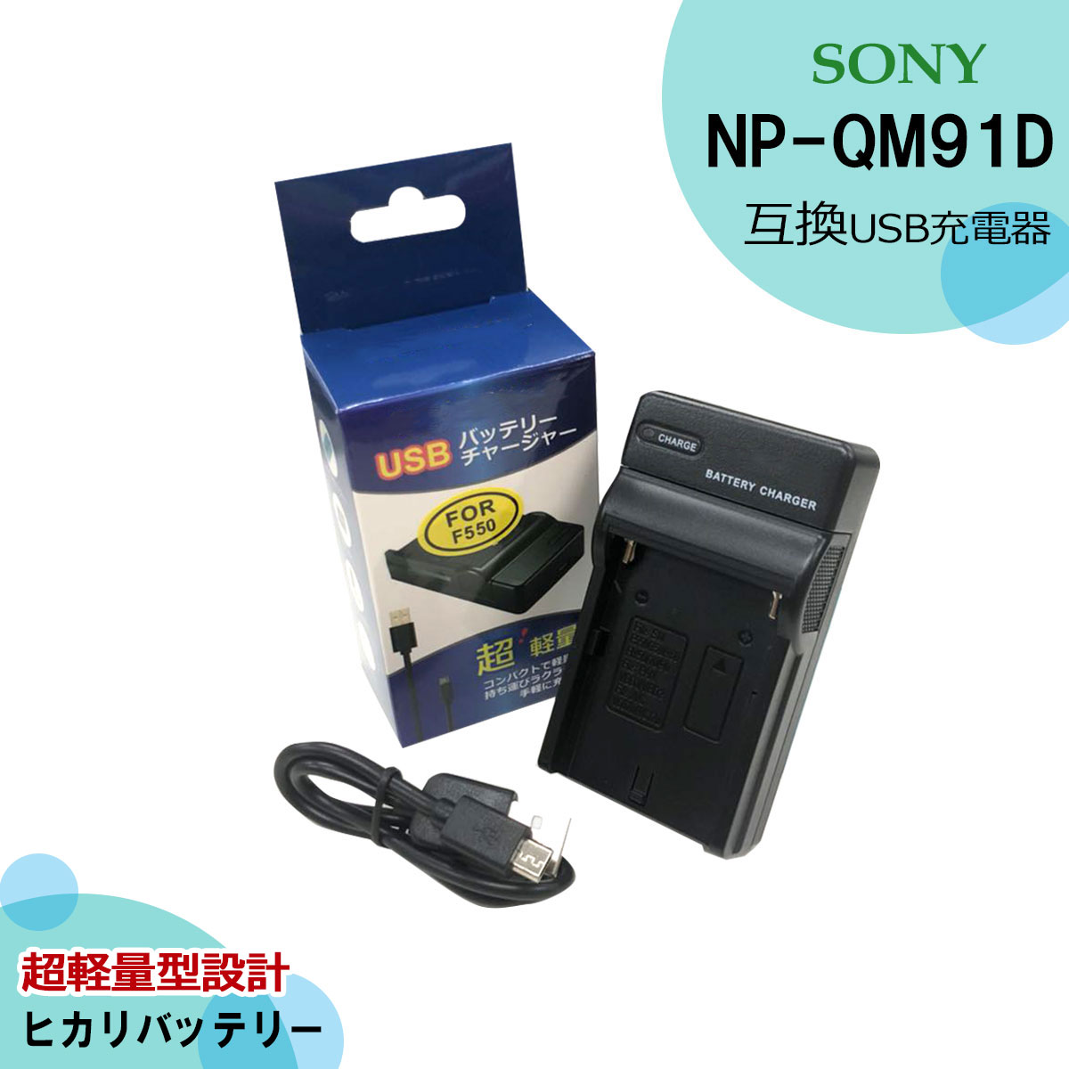 Sony ソニー NP-F960 NP-F970互換USB充電器 NP-FM50 NP-FM500H NP-FM55H NP-FM70 NP-QM70/ NP-QM71 NP-QM71D NP-FM90 NP-FM91 NP-QM91 NP-QM91D 充電可能CCD-RV100 CCD-RV200 CCD-SC5 CCD-SC5E CCD-SC6 CCD-SC7 CCD-SC7E CCD-SC8E CCD-SC9 CCD-SC55 CCD-SC65 ... ソニー NP-FM50 NP-FM500H Micro USB付き 互換品