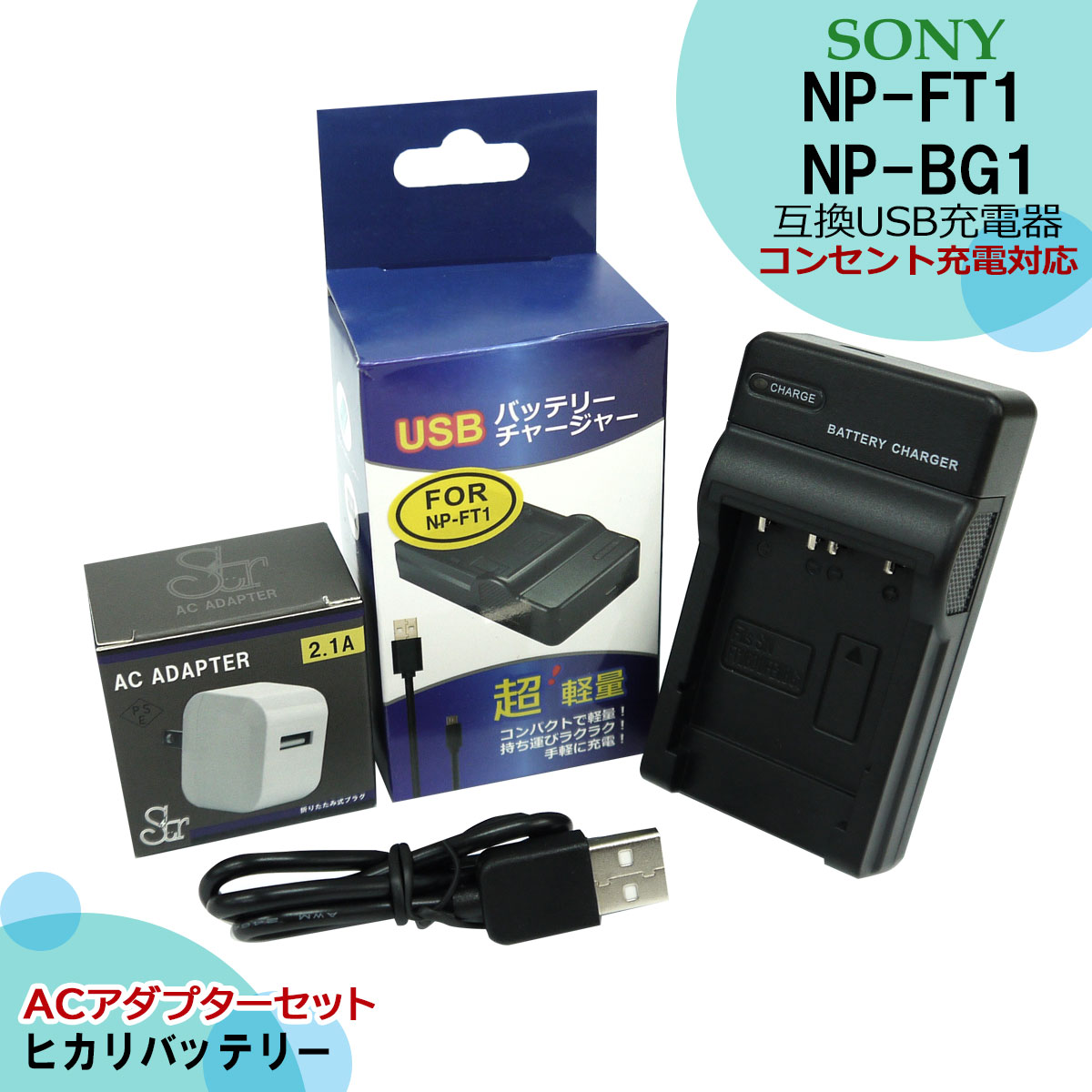 Sony ソニー NP-FT1 NP-BD1 サイバーショット 対応 NP-FE1 NP-FR1 互換USB充電器 NP-FD1 NP-BG1  NP-FG1 純正バッテリーの充電可能