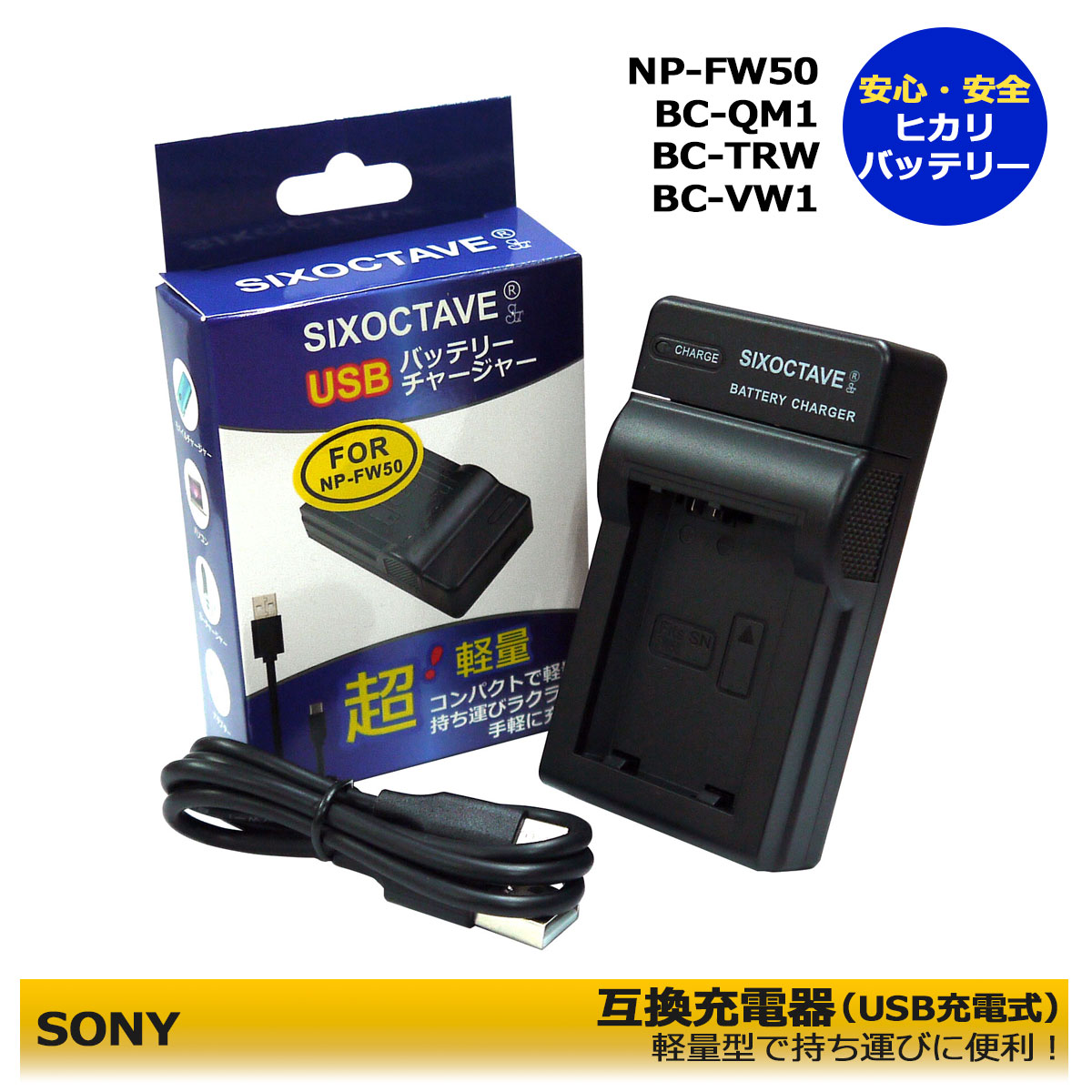 互換急速充電器USBチャージャー SONY NP-FW50 BC-VW1NEX-C3/NEX-3/NEX-5 バッテリー  チャージャーメーカー純正互換電池共に対応 VLOGCAM　 ZV-E10 / ZV-E10L | ヒカリバッテリー