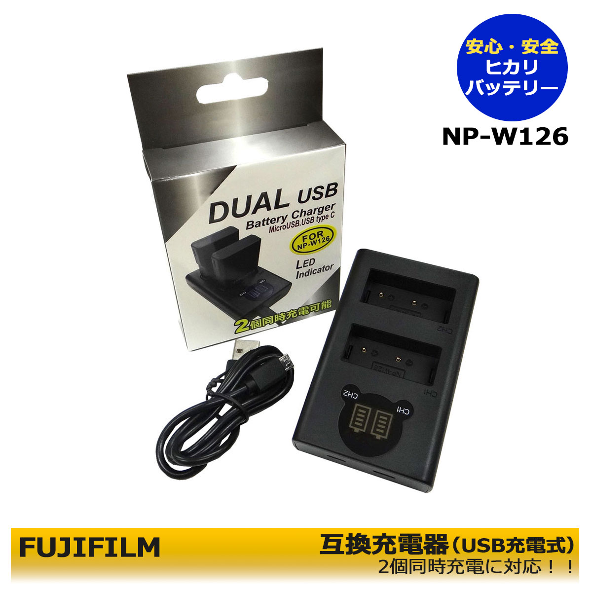 富士フィルム FUJIFILM NP-W126 NP-W126S 互換充電器 BC-W126 デュアルUSB充電器 FinePix HS30EXR  HS33EXR HS35EXR HS50EXR X-A1 X-A2 X-A3 X-A5 X-A7 X-E1 X-E2 X-E3 X-S10 X-E4  今季一番