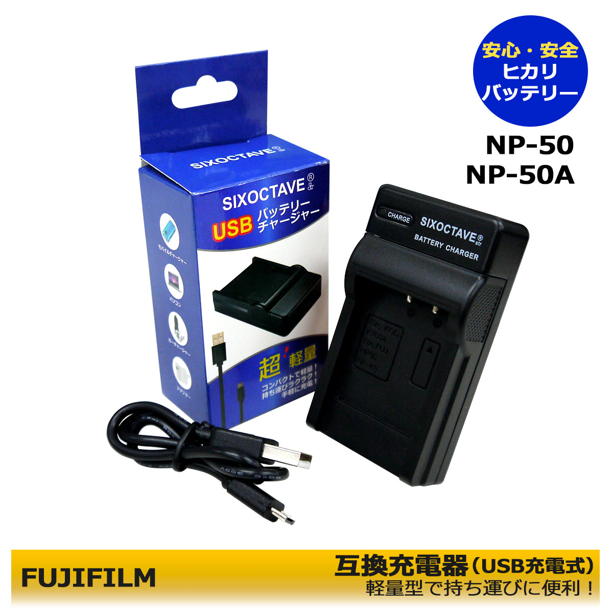 送料無料　FUJIFILM　互換充電器　BC-50B / BC-50 / BC-45W（USB充電式）FinePix / FinePix XF1 /  FinePix X10 / FinePix X20 / FinePix X20B / FinePix X20S　FinePix XP100 / 