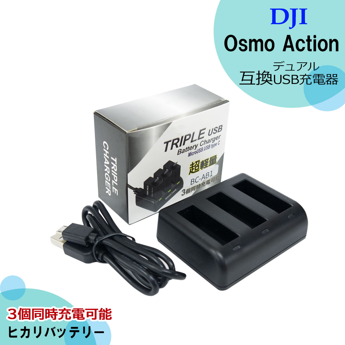 楽天市場】【今だけ特価価格】DJI Osmo Action Part 1 互換充電器（USB充電式） 1個 トリプル3個充電可能 ディージェイアイ  （AB1） OSAP01 アクションカメラ オズモ アクショ DJI OSMO ACTION OSMACT ［CP.OS.00000020.01］BC-AB1  OA1CH OSAP03 : ヒカリバッテリー