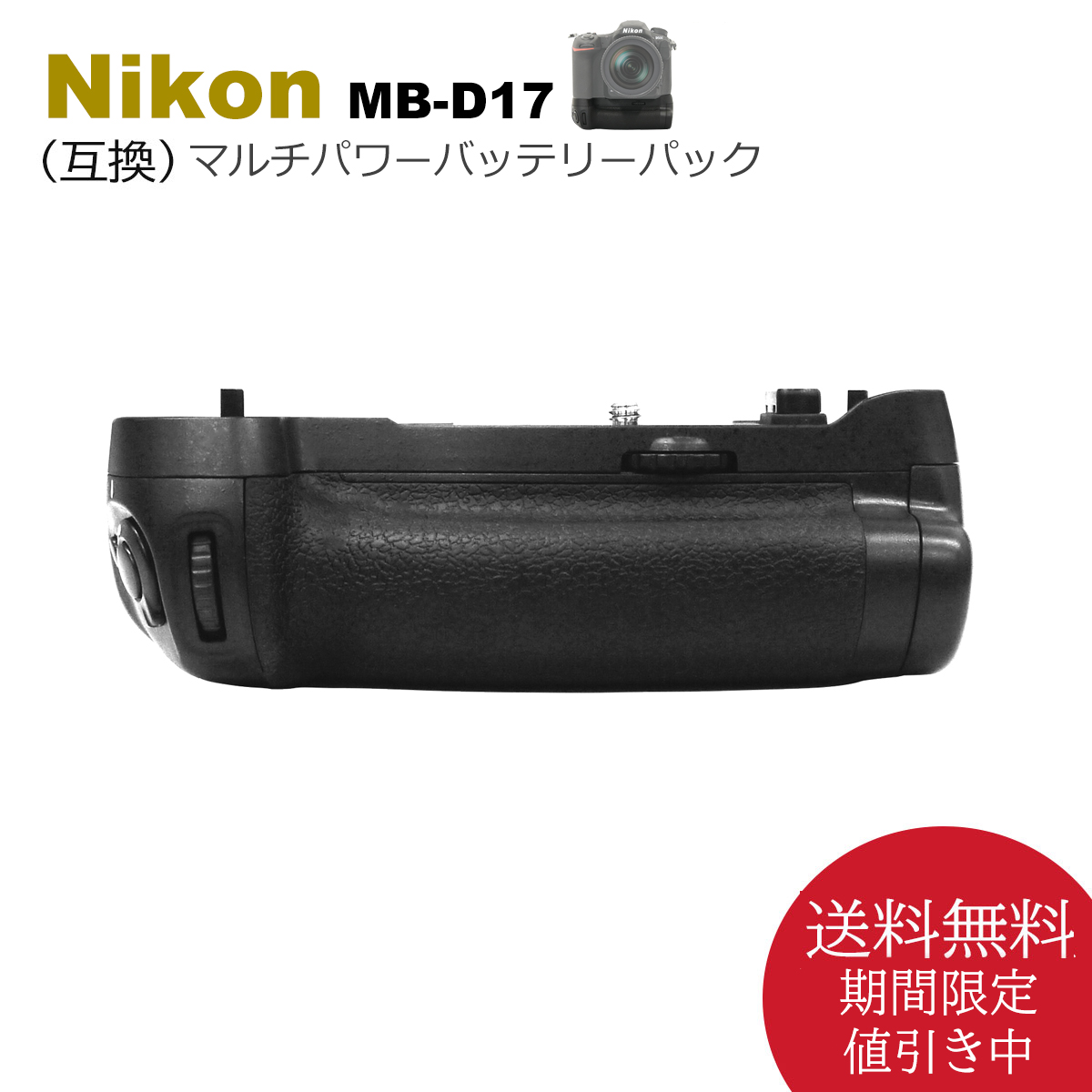 MB-D17　【あす楽対応】送料無料　マルチパワーバッテリーパック　Nikon デジタル一眼レフカメラ D500 用バッテリーグリップ 互換品　 （別売り　EN-EL15a EN-EL15e EN-EL15c　/　EN-EL18　EN-EL18a　EN-EL18ｂ　EN-EL18c 　/　 EH-5c 
