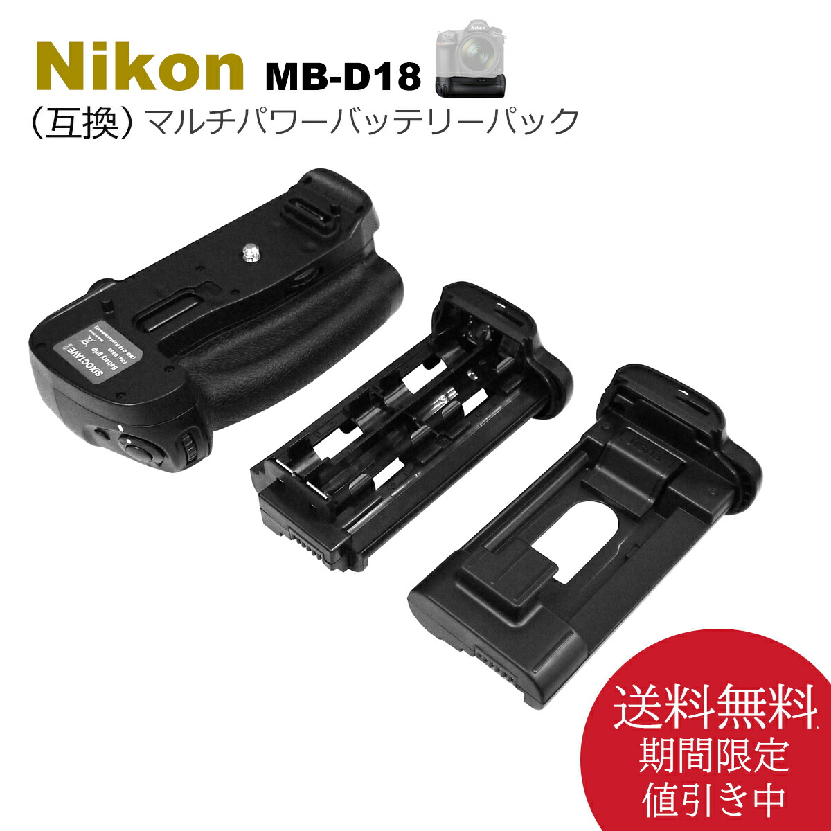 Nikon D850 用　マルチパワーバッテリーパック 　送料無料　MB-D18　グリップ （互換品） 一眼レフカメラ対応　（別売り　EN-EL15a  EN-EL15e EN-EL15c　/　EN-EL18　EN-EL18a　EN-EL18ｂ　EN-EL18c 　/　EH-5c EH-5b 