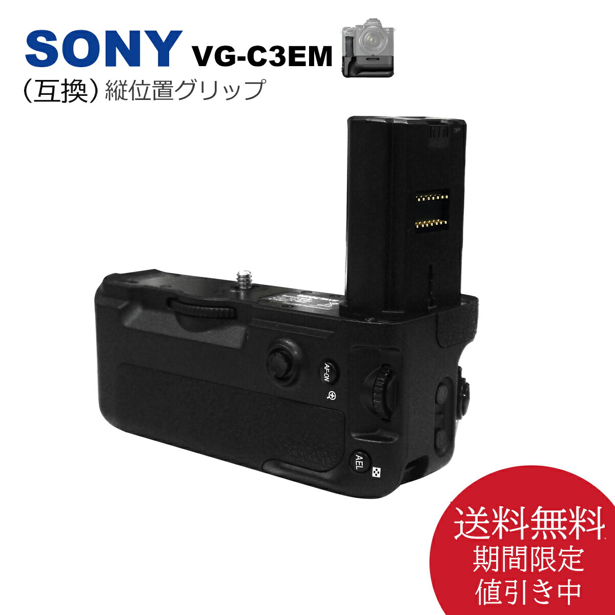 【あす楽対応】SONY　VG-C3EM　縦位置グリップ　送料無料 （互換品） 一眼レフカメラ対応カメラ用　 NP-FZ100（別売り）バッテリーで使用可能。　α9 / α7RIII / α7III / ILCE-7M3 / ILCE-7M3K /  ILCE-7RM3 / ILCE-9 | 