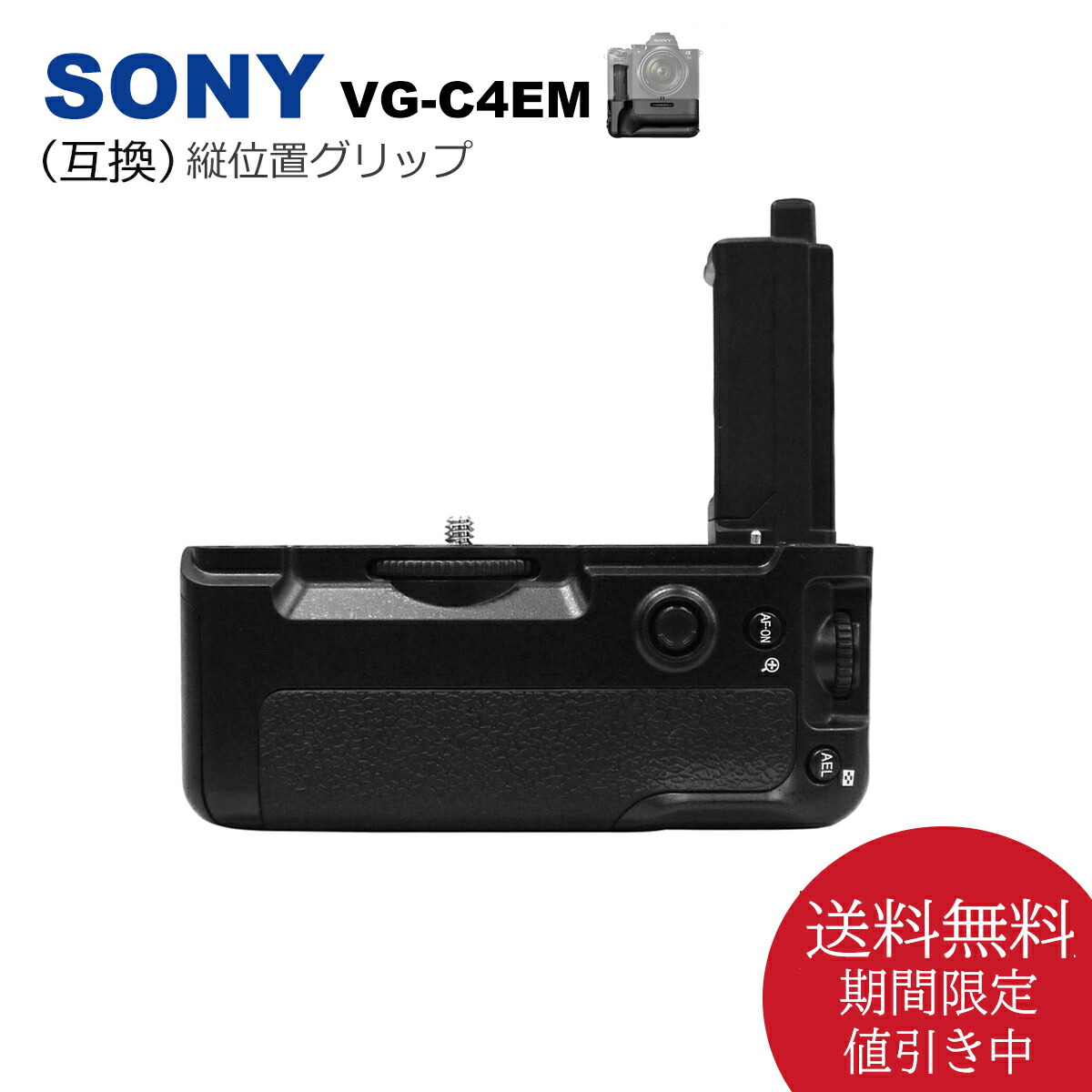 楽天市場】【あす楽対応】SONY VG-C4EM 縦位置グリップ 送料無料