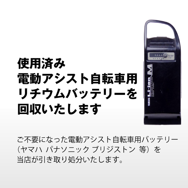 自転車 バッテリー 回収