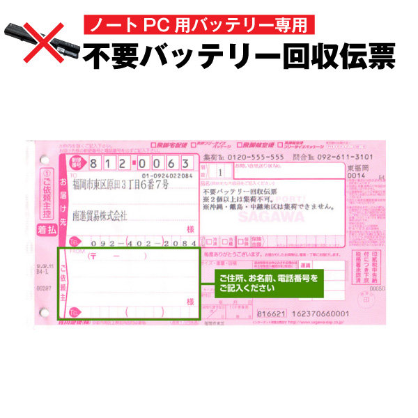 楽天市場 11月15日24時間限定 全品p5倍 ノートpcバッテリー専用 不要バッテリー回収伝票 使用済み廃棄バッテリー Nec 東芝 富士通 Dell Lenovo Hp Asus Mouse など バッテリーストア Com