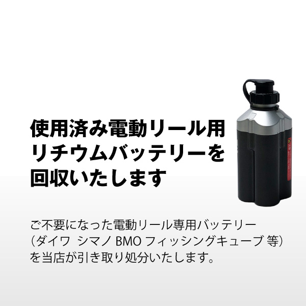 電動リール専用 不要バッテリー回収伝票 BMO DAIWA SHIMANO など シマノ ダイワ フィッシングキューブ リチウム可能  使用済み廃棄バッテリー お得な情報満載 使用済み廃棄バッテリー