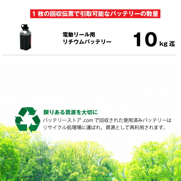 電動リール専用 不要バッテリー回収伝票 BMO DAIWA SHIMANO など シマノ ダイワ フィッシングキューブ リチウム可能  使用済み廃棄バッテリー お得な情報満載 使用済み廃棄バッテリー