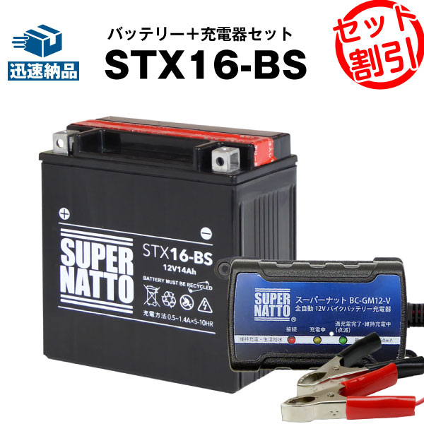 バイクバッテリー充電器 STX16-BS セットバイクバッテリーYTX16-BS FTH16-BS YTX20A-