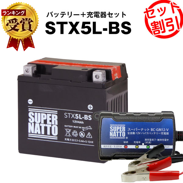 楽天市場 11月5日24時間限定 全品p5倍 バイクバッテリー充電器 Stx5l Bs セット バイクバッテリー Ytx5l Bsに互換 12v 6v切替 星乃充電器 スーパーナット 送料無料 特別割引 グランドアクシス ストマジ110 Vox Xf50 アドレス110 Xr250 スピードファイト