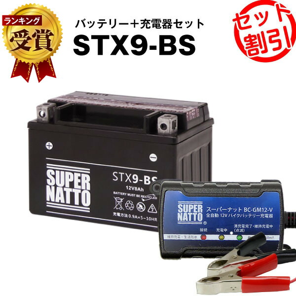 1758円 【高品質】 バイクバッテリー充電器 STX9-BS セットバイクバッテリーYTX9-BS互換ボルティクス スーパーナットスカイウェイブ400  ニンジャ250R CB400 Ninja250R バンディット600 スペイシー125 液入済