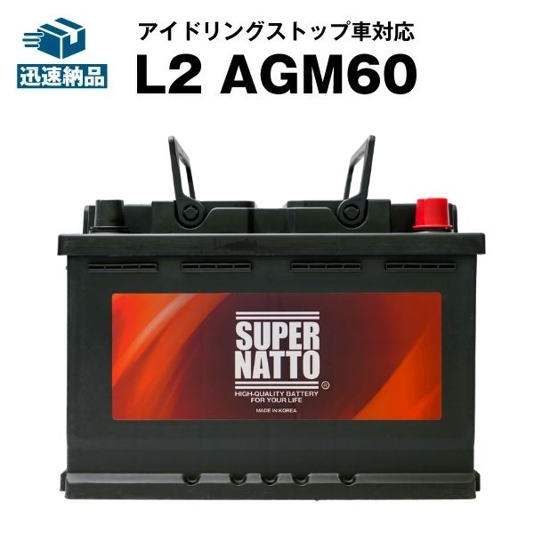 【マラソン★エントリーでP10倍】欧州車専用AGMバッテリー L2 AGM60■バッテリー無料回収チケット付き■カーバッテリー■560-901-068 560-408-054 563-400-061 LN2 BLA-60-L2 SLX-6C PSIN-6C 互換 ■アイドリングストップ車対応 スーパーナット【新品】|バッテリーストアドットコム