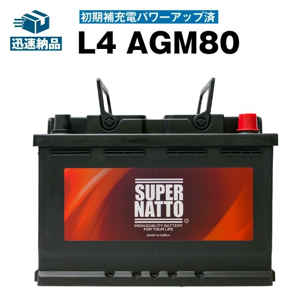 【マラソン★エントリーでP10倍】欧州車専用AGMバッテリー　L4 AGM80　初期補充電済■バッテリー無料回収チケット付き■カーバッテリー ■580-901-080 LN4 BLA-80-L4 互換■アイドリングストップ車対応 スーパーナット 自動車バッテリー【新品】