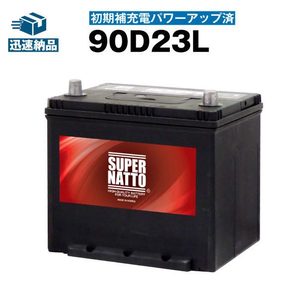 90d23l 初期補充電済 55d23l 65d23l 75d23l 85d23l 90d23l互換 Super 75d23l Natto スーパーナット バッテリー 長寿命 長期保証 使用済バッテリー回収付き 自動車バッテリー 除雪機 新品 バッテリー ストア Com使用済みバッテリー回収無料