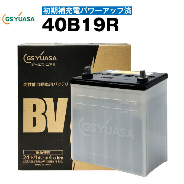 【マラソン★エントリーでP10倍】カーバッテリー■40B19R・初期補充電済■■純正採用 純国産 GS ユアサ BV 長寿命・保証書付き 【国内正規品】メーカー取り寄せ【新品】