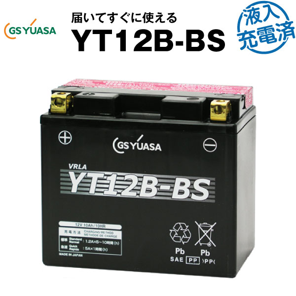 【マラソン★エントリーでP10倍】YT12B-BS・液入・初期補充電済【バイクバッテリー】■■GSユアサ（YUASA）【長寿命・長期保証】多くの新車メーカーに採用される信頼のバッテリー