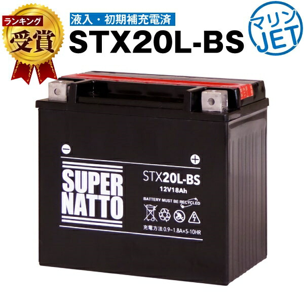 STX20L-BS・初期補充電済■ジェットスキーバッテリー■【YTX20L-BS互換】■コスパ最強！総販売数100万個突破！GTX20L-BSに互換■【100％交換保証】【超得割引】【最速納品】スーパーナット【新品】