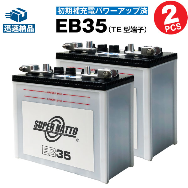 売れ筋 楽天市場 Eb35 お得 2個セット Te型端子 初期補充電済 産業用鉛蓄電池 新品 スーパーナット 長寿命 保証書付き サイクルバッテリー バッテリーストア Com 在庫あり 即納 Lexusoman Com