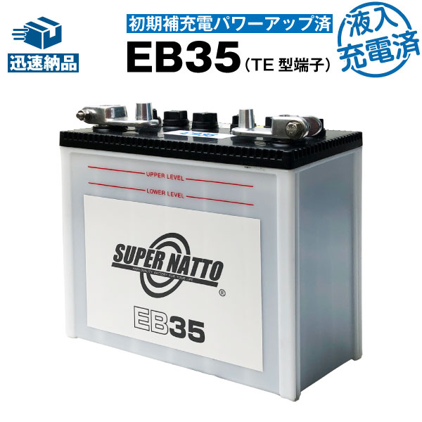 楽天市場 Eb35 Te型端子 初期補充電済 産業用鉛蓄電池 新品 スーパーナット 長寿命 保証書付き サイクルバッテリー バッテリー ストア Com