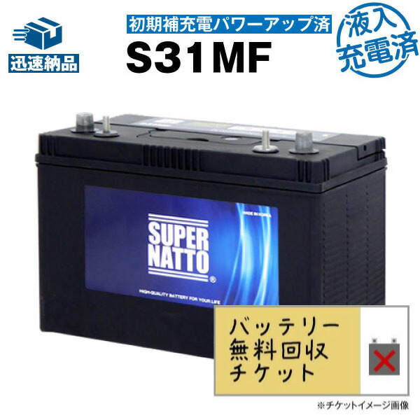 サイクルバッテリー S31MF・初期補充電済■バッテリー無料回収チケット付き■【ACデルコ ボイジャーM31MF互換】■コスパ最強！販売総数100万個突破！SMF31MS-730 DC31MFに互換■【12V100Ah】【100％交換保証】【超得割引】スーパーナット【新品】マリン　キャンプ
