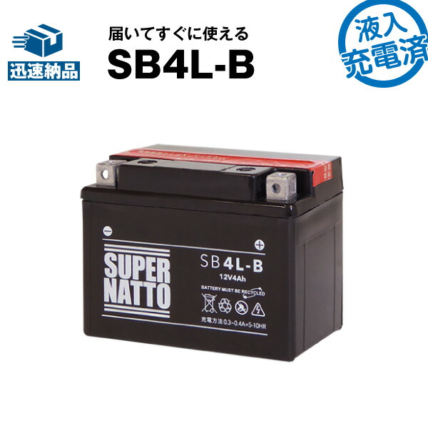 楽天市場 Sb4l B 液入 初期補充電済 Yb4l B Gm4 3b Fb4l B Fb4l Aに互換 スーパーナット 長寿命 保証書付き 国産純正バッテリーに迫る性能比較を掲載中 バイクバッテリー バッテリーストア Com