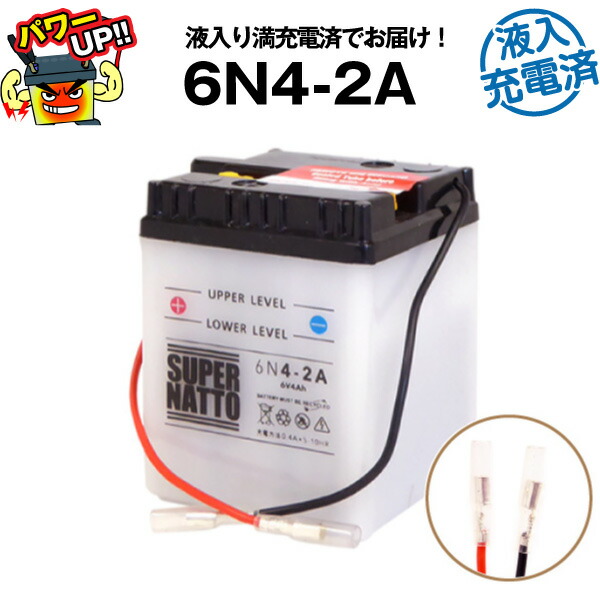 6N4-2A 初期補充電済□バイクバッテリー□コスパ最強 総販売数100万個 6N4-2A 初期補充電済□バイクバッテリー□コスパ最強 総販売数100万個