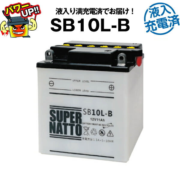 【マラソン★エントリーでP10倍】SB10L-B・初期補充電済■バイク・除雪機バッテリー■YB10L-B互換■コスパ最強！総販売数100万個突破！12N10-3B GM10-3B FB10LA-Bに互換■【100％交換保証】【超得割引】【最速納品】スーパーナット【新品】
