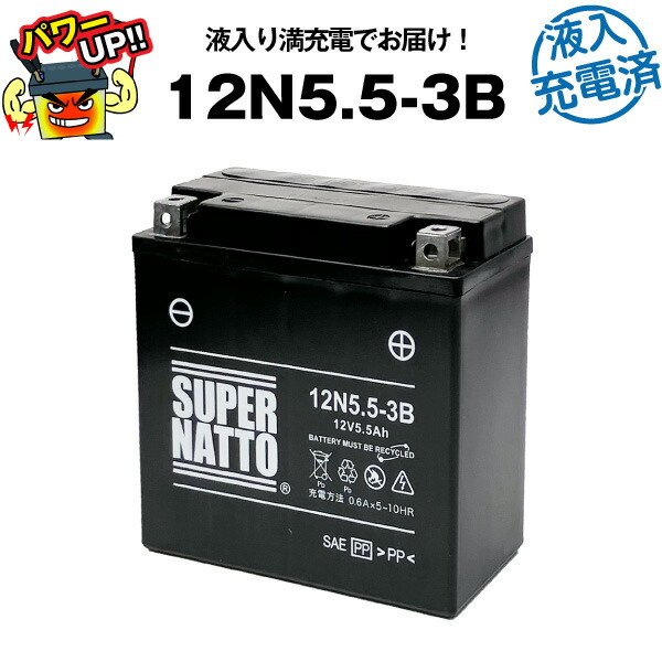 【マラソン★エントリーでP10倍】12N5.5-3B・初期補充電済 シールド型■バイクバッテリー■コスパ最強！総販売数100万個突破！■【100％交換保証】【超得割引】【最速納品】スーパーナット【新品】