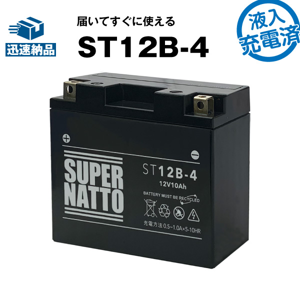 楽天市場 スーパーナットシールド型st12b 4 初期補充電済 バイクバッテリー Yt12b Bs互換 コスパ最強 液入充電済 寿命が2倍 Yt12b Bs Gt12b 4 Ft12b 4に互換 届いてすぐに使える 在庫有り 即納 あす楽対応 新品 バッテリーストア Com