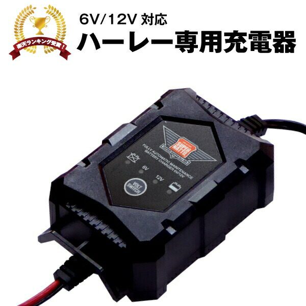 楽天市場 ハーレー専用バッテリー充電器 6v 12v切替式 サルフェーション除去機能搭載 トリクル充電機能で冬の間つけっぱなしok Pse新基準対応 バッテリーテンダー対応 ストリート スポーツスター ダイナ ソフテイル ツーリング バッテリーストア Com