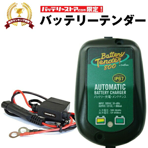 楽天市場】バッテリーテンダー 800mA防水型 デュアルモード