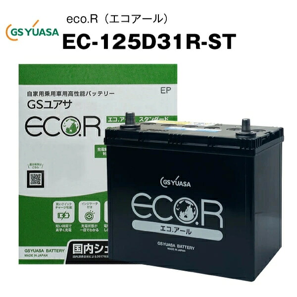 【マラソン★エントリーでP10倍】EC-125D31R-ST-EA-N 自動車用バッテリー 充電制御車対応 エコアール スタンダード 85D31R/95D31R/105D31R/115D31R互換 カーバッテリー ECO.R STANDARD【送料無料】 19,560円