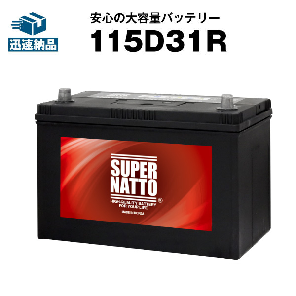 115D31R■充電制御車対応■カーバッテリー ■【105D31R互換】コスパ最強！販売総数100万個突破！65D31R 75D31R 85D31R 90D31R 95D31R 105D31R互換■【100％交換保証】【最速納品】スーパーナット画像