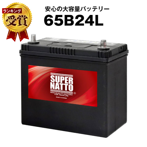 65B24L■カーバッテリー■充電制御車対応 ■【55B24L互換】コスパ最強！販売総数100万個突破！46B24L 60B24L 65B24L 75B24L互換■【100％交換保証】スーパーナット【新品】画像