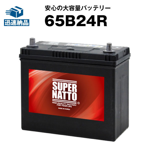 楽天市場 65b24r カーバッテリー 充電制御車対応 55b24r互換 コスパ最強 販売総数100万個突破 46b24r 60b24r 65b24r 75b24r互換 100 交換保証 使用済みバッテリー回収無料 最速納品 スーパーナット 新品 バッテリーストア Com