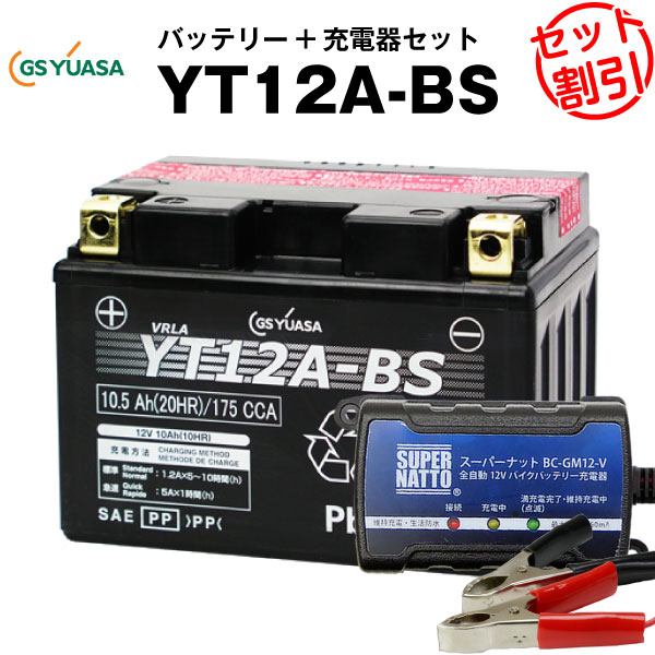 バイクバッテリー充電器+GSユアサYT12A-BS セット【バイクバッテリー】■■ST12A-BS、FT12A-BS、FTZ9-BSに互換■■ボルティクス・スーパーナット【特別割引】andit バンディット 1200S 1250S ABS、EPSILON エプシロン250、スカイウェイブ SV650(液入済)