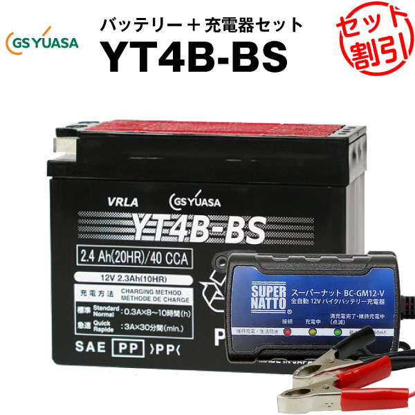 楽天市場 バイクバッテリー充電器 Gsユアサyt4b Bs セット バイクバッテリー St4b 5 Gt4b 5 Ft4b 5に互換 ボルティクス スーパーナット 特別割引 ストリートマジック50 スーパージョグ ジーツー ヴェルデ ストマジ ジョグアプリオ Zz バッテリー