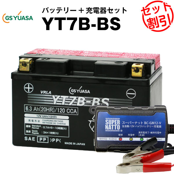 バイクバッテリー充電器 GSユアサYT7B-BS セットGT7B-4 FT7B-4 12V7B-Bに互換ボルティクス  スーパーナットシグナスX,TT250R,YP250,マジェスティ,DR-Z400S 液入済 高質で安価