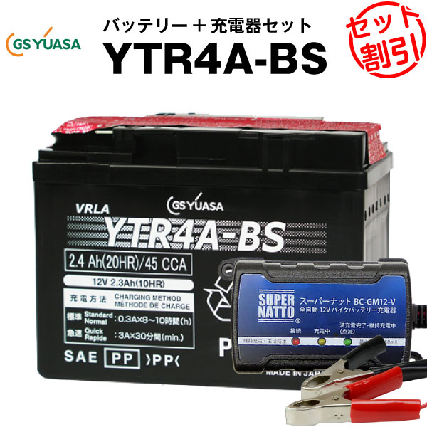 バイクバッテリー充電器+GSユアサYTR4A-BS セット【バイクバッテリー】■■ST4A-5、KTR4A-5、GTR4A-5、FTR4A-BSに互換■■ボルティクス・スーパーナット【特別割引】モンキーリミテッド、ゼックス、タクト、ゴリラ、ジョルノ、Dio チェスタ(液入済) 7,330円