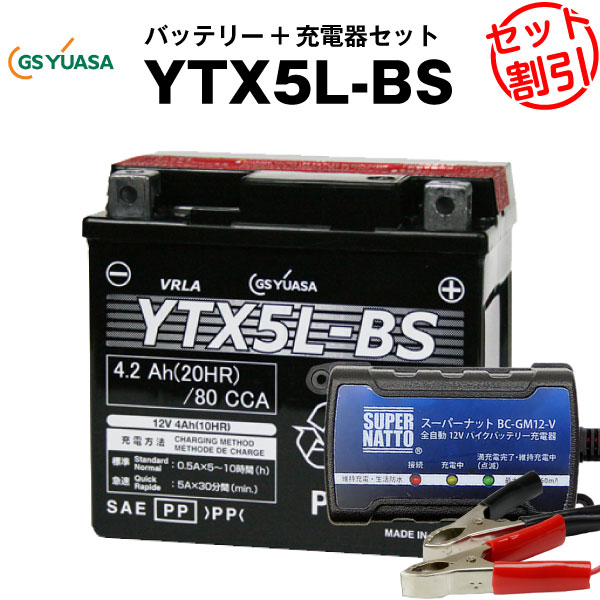 バイクバッテリー充電器+GSユアサYTX5L-BS セット 【バイクバッテリー】■STX5L-BS、GTX5L-BS、FTX5L-BS、KTX5L-BSに互換■ボルティクス・スーパーナット【特別割引】ランドアクシス、ストマジ110、VOX XF50、アドレス110、XR250、スピードファイト、アドレスV100(液入済)