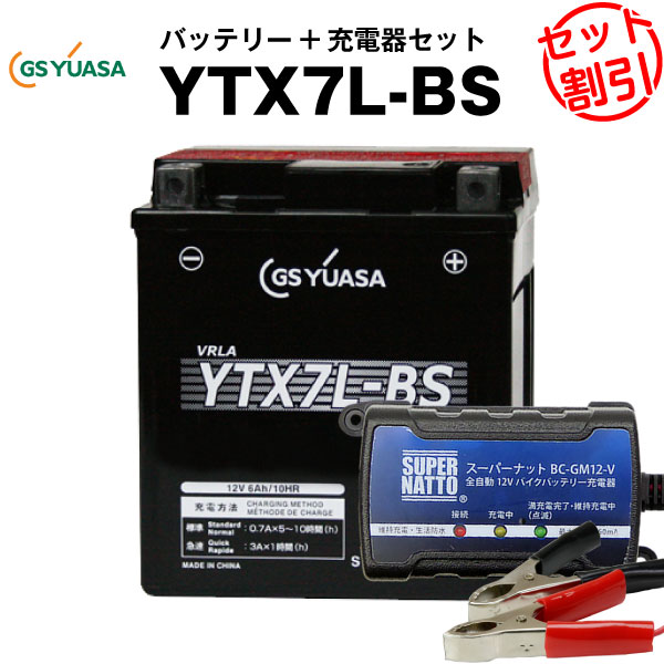 バイクバッテリー充電器 GSユアサYTX7L-BS セットYTX7L-BS キャビーノ90 Vツインマグナ ST250 ゼルビス 液入済 FTX7L- BSに互換スーパーナットグラストラッカー GTX7L-BS BALIUS レビル D-TRACKER ジェイド バリオス KLX250