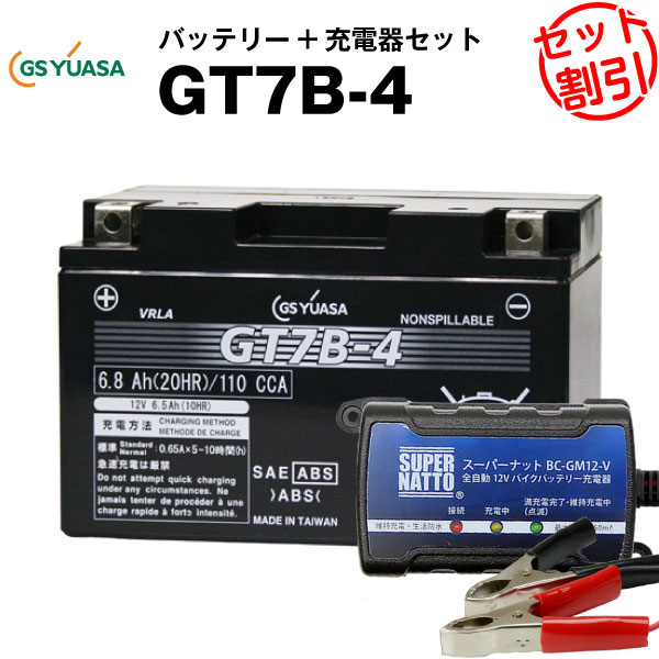 バイクバッテリー充電器 GSユアサGT7B-4 セット ST7B-4 YT7B-BS FT7B-