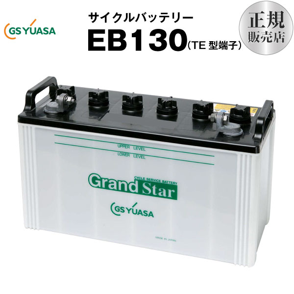 代引き手数料無料 楽天市場 Eb130 Te型 産業用鉛蓄電池 Gsユアサ 長寿命 長期保証 多くの新車メーカーに採用される信頼のバッテリー サイクルバッテリー バッテリーストア Com 最適な価格 Lexusoman Com