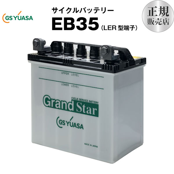 【百貨店SALE★エントリーでP10倍】EB35-LER型（実業用鉛乾電池）■■GSユアサ【年長命・長日月引きうける】少からずの新車製造会社に召しかかえるされる拠りどころの乾電池【循環過程乾電池】